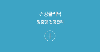 건강클리닉
